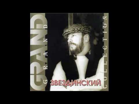 Видео: Михаил Звездинский - Серия «Grand Collection» (2001)