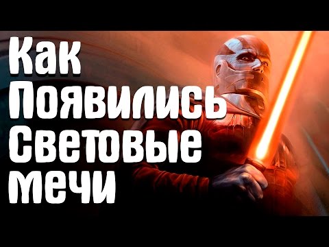 Видео: Как появились Световые Мечи | History lightsabers