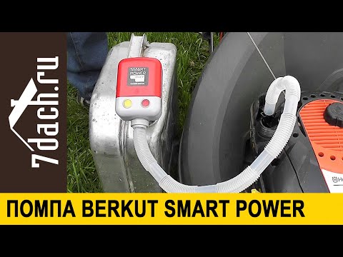 Видео: Помпа Berkut Smart Power SP1010EP. Полезное приобретение - 7 дач