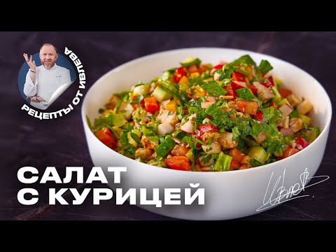 Видео: ПРОСТОЙ САЛАТ ИЗ СВЕЖИХ ОВОЩЕЙ И КУРИЦЫ
