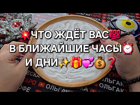 Видео: 💥❗ЧТО СЛУЧИТСЯ💯 В БЛИЖАЙШИЕ ЧАСЫ⏰ И ДНИ🎁💏💰🍀❓ ГАДАНИЕ НА ПЕСКЕ🔮🧿