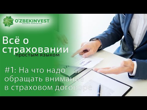 Видео: Всё о страховании#2 - На что обращать внимание при оформлении полиса