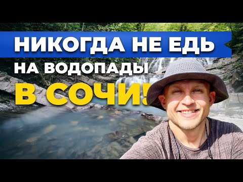 Видео: Сочи 2021. Никогда не едь на водопады в Сочи, пока не посмотришь это!