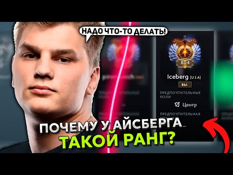 Видео: ПОЧЕМУ У АЙСБЕРГА ТАКОЙ РАНГ? СКОРО ТЫСЯЧНИК?! | ICEBERG EMBER SPIRIT DOTA 2