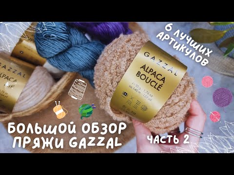Видео: БОЛЬШОЙ ОБЗОР ПРЯЖИ GAZZAL | Часть 2: 6 лучших артикулов