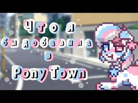 Видео: Что я бы добавила в Pony Town | MillKiss🌌