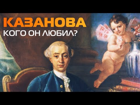 Видео: ДЖАКОМО КАЗАНОВА | ИСТОРИЯ ЖИЗНИ