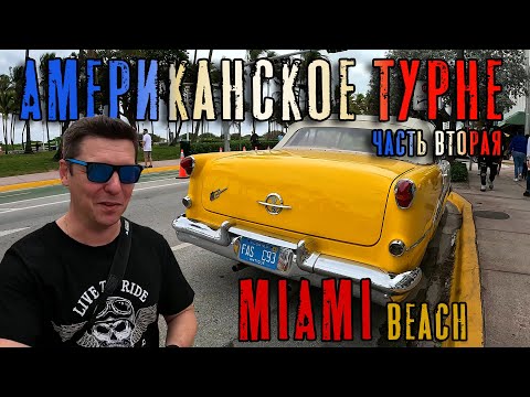 Видео: Американское турне. Часть вторая. Маями / USA Tour. Part 2