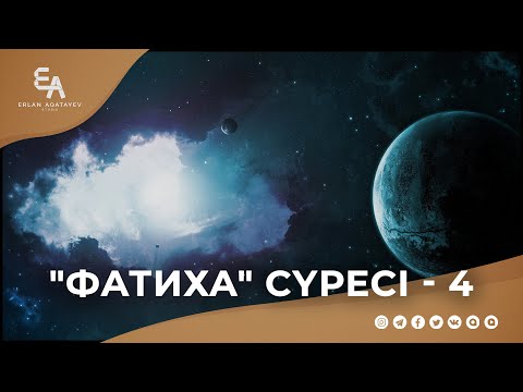 Видео: "әл-Фатиха" сүресі - 4: "Аллаға ғана құлшылық қылу және тура жол" | Ұстаз Ерлан Ақатаев ᴴᴰ