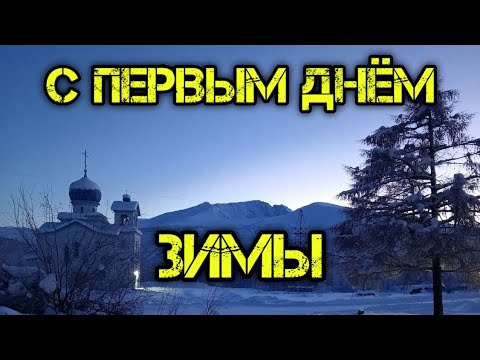 Видео: С первым днём зимы! Прогулка 01.12.24