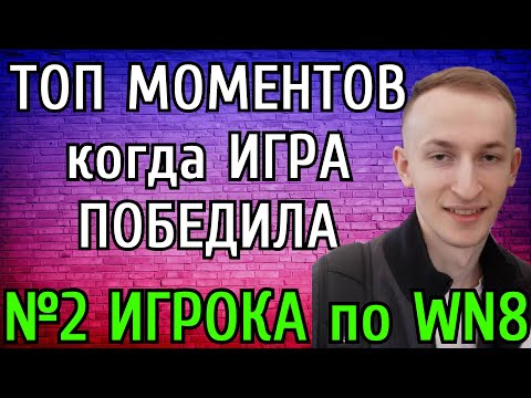 Видео: ТОП Моментов когда ИГРА победила №2 ИГРОКА по WN8 - НИДИНА! Нидин НЕ СМОГ!?