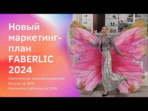 Видео: Новый Маркетинг-план Faberlic 2024 год Увеличенные квалификационные бонусы и зарплаты на 20%