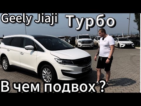 Видео: GEELY JIAJI 🇨🇳 КИТАЙСКИЙ МИНИВЭН , В ЧЁМ ПОДВОХ ?