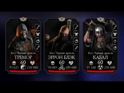 Видео: башня черного дракона 2 круг200 бой  #mk #mkmobile #mortalkombat