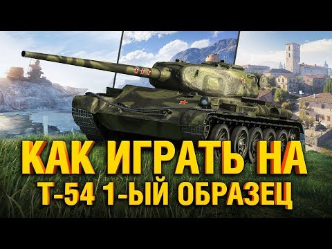 Видео: Т-54 ПЕРВЫЙ ОБР. РАССКАЗЫВАЮ И ПОКАЗЫВАЮ КАК ИГРАТЬ НА T-54 1 ОБРАЗЕЦ В WOT