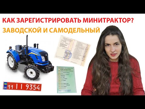 Видео: Регистрация минитрактора. Права на мини и мототрактор. Как оформить самоделку?