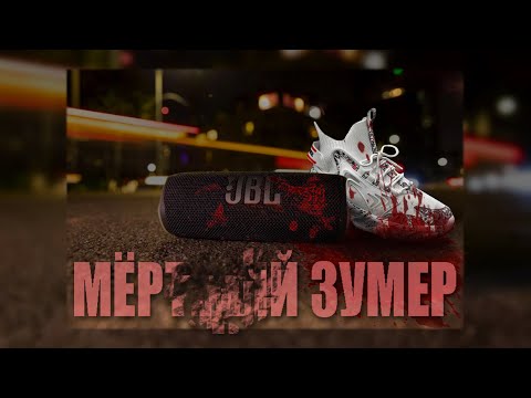 Видео: Мёртвый Зумер (миникринж альбом)