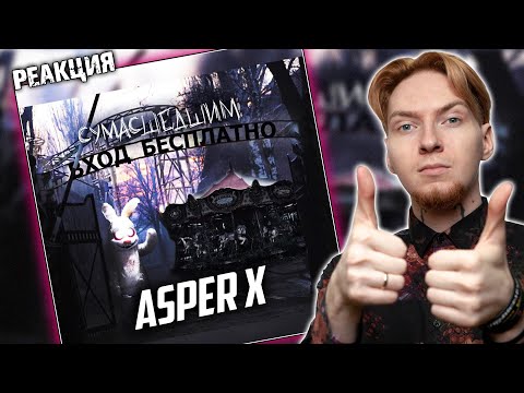Видео: ОФИГЕННЫЙ ТРЕК I Нюберг разбирает Asper X - Сумасшедшим вход бесплатно