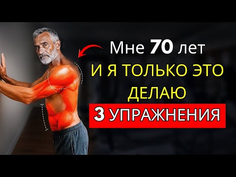 Видео: ТОЛЬКО 3 УПРАЖНЕНИЯ, КОТОРЫЕ ПОМОГУТ ВАМ ОСТАВАТЬСЯ СИЛЬНЫМИ И БЕЗ БОЛИ ПОСЛЕ 50 ЛЕТ (ДОКАЗАНО)