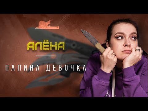 Видео: Ножи Объединяют Людей - Алёна - Подкаст №027