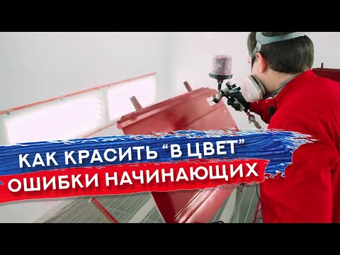 Видео: КАК ПОПАСТЬ В ЦВЕТ и ПРАВИЛЬНО ВЫБРАТЬ ПОДЛОЖКУ | Типичные ошибки при покраске авто