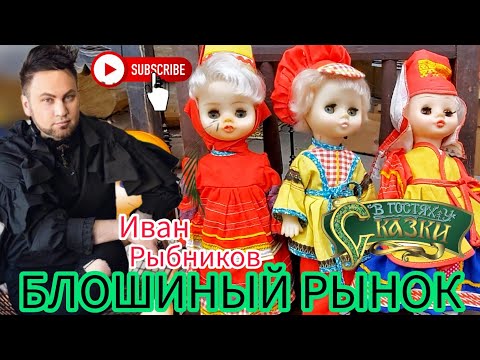 Видео: БЛОШИНЫЙ РЫНОК❗Вернисаж в Москве  с Иваном Рыбниковым 📽 💎👠 🎉Элла Австралия 👋❣🌹