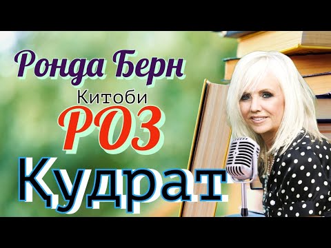 Видео: Китоби савти (аудио) (Роз) Қудрат #Ронда_Берн #Kitobkhon #китоб #китобтч