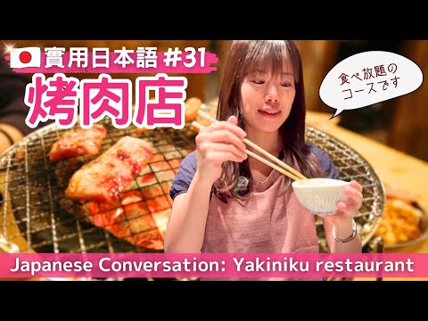 Видео: Практический японский 31: разговор в якинику — объяснение сет-меню