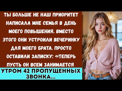 Видео: Моя семья посмеялась: 'Ты сейчас не наш приоритет' на моей вечеринке по случаю повышения — поэтому..