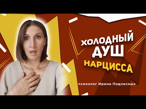 Видео: Холодный душ нарцисса.
