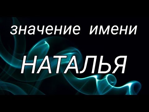 Видео: Женские имена. Наталья