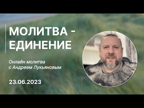 Видео: Молитва - единение. 23 июня