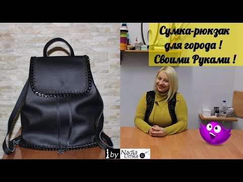 Видео: Шьём стильный , кожаный рюкзак для города! by Nadia Umka !