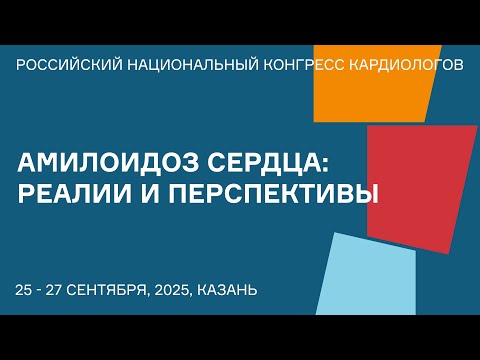 Видео: АМИЛОИДОЗ СЕРДЦА РЕАЛИИ И ПЕРСПЕКТИВЫ