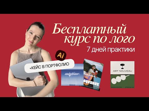 Видео: Бесплатный курс по логотипам | Logo Fest | 7 дней практики и создание кейса в портфолио