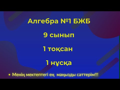 Видео: БЖБ  9 сынып. Алгебра 1 тоқсан, 1 нұсқа #бжбалгебра1тоқсан