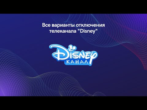 Видео: Все варианты отключения телеканала "Disney" (14.12.2022)
