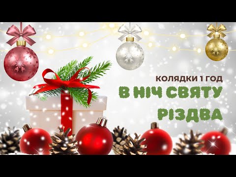 Видео: В НІЧ СВЯТУ РІЗДВА | РІЗДВЯНІ КОЛЯДКИ @ruhankymaldivy
