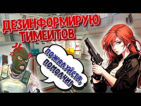Видео: Девушка дезинформирует тимейтов в КС2 на протяжении 7 минут! (CS2)