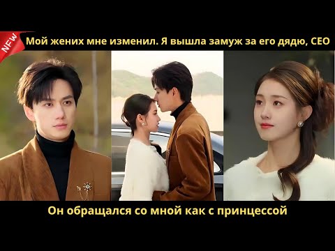Видео: Мой жених мне изменил  Я вышла замуж за его дядю, CEO  Он обращался со мной как с принцессой