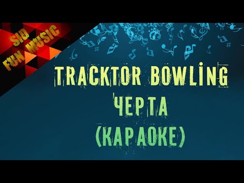 Видео: Tracktor Bowling -Черта (караоке версия)