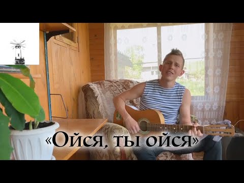 Видео: Казачья народная песня "Ойся, ты ойся " под гитару (Степан Корольков)