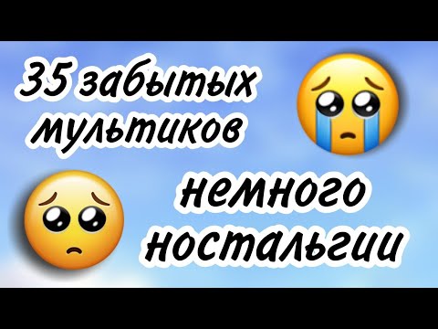 Видео: 35 мультиков, о которых все забыли /// забытые мультики😢 /// немного ностальгии