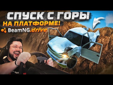 Видео: ВОУ ВОУ ПОЛЕГЧЕ! СПУСК С ГОРЫ НА ПОДВИЖНОЙ ПЛАТФОРМЕ В BeamNG.drive
