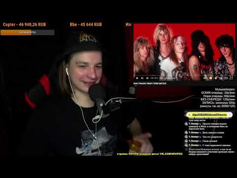 Видео: РЕАКЦИЯ: КАК ГРАНЖ УБИЛ ГЛЭМ МЕТАЛ