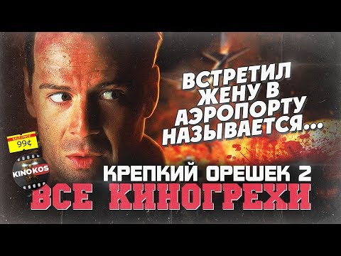 Видео: Все киногрехи "Крепкий орешек 2"