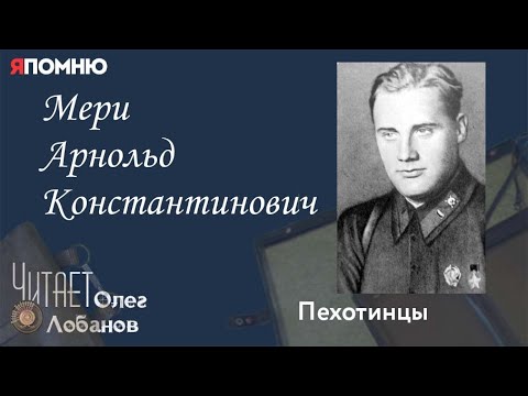 Видео: Мери Арнольд Константинович.  Проект "Я помню" Артема Драбкина. Пехотинцы..