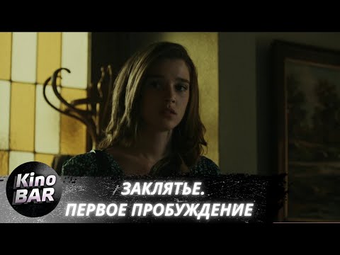 Видео: Заклятье. Первое пробуждение / La niña de la comunión / Ужасы / 2022