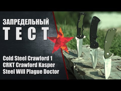 Видео: Запредельный тест Cold Steel Crawford 1, CRKT Crawford Kasper и Steel Will Plague Doctor