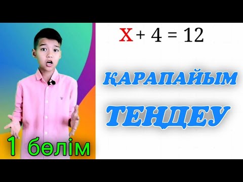 Видео: Қарапайым теңдеу